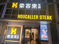 -豪客来牛排(中华城店)