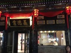 门面-肯德基(平遥古城店)