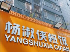 门面-杨淑侠糍饭(苏宁店)