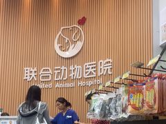 -联合动物医院(光谷诊疗中心)
