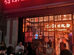 门面-付小姐在成都(中山公园店)