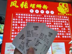 -凤张螺蛳粉·爽口粉(跃进路总店)