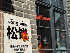 -foodoo芙多松饼店