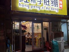 门面-寻香羊小羊·徐州烧烤(南京店)