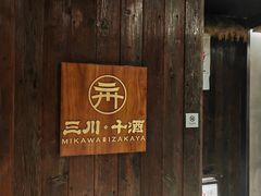 -三川·十酒Izakaya(南昌路店)