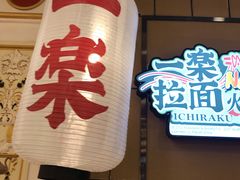 门面-火影忍者一乐拉面(环球港店)