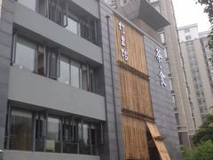 -竹里馆 ·茶食(奥体店)