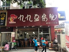 门面-豆相识•九九豆腐脑(牛咡桥店)