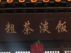 -粗茶淡饭(东关街店)