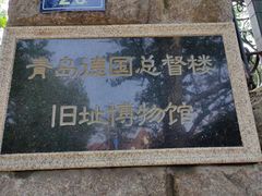 -青岛德国总督楼旧址博物馆