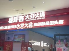 -喜虾客.鲜活虾火锅(爱之城店)