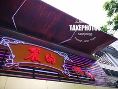 -丽的面家(多宝路店)