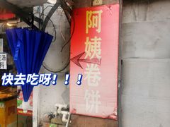 -阿姨卷饼(平凉路店)