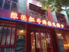 门面-陈艳红火锅菜·冒菜(簋街店)