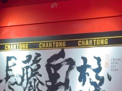 -长藤鬼校(观音桥店)
