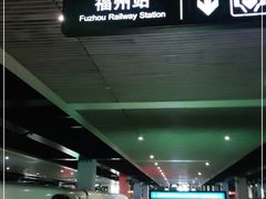 -福州火车站(地铁站)