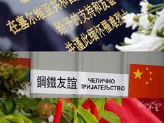 -中国驻前南斯拉夫大使馆遗址
