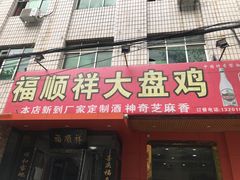 门面-福顺祥大盘鸡(临潼店)
