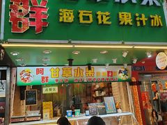 -阿群甘草水果