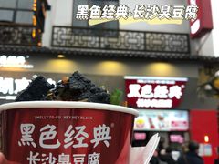 -黑色经典臭豆腐·湖南特产(太平街口店)