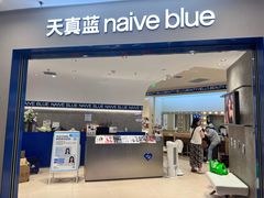 -天真蓝照相馆(上海中山公园龙之梦店)