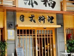 -赤稻·日式料理(禅城店)
