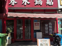 -春水锅贴·传统鲁菜(大明湖店)