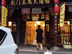 门面-蜀门客栈(剑门关景区店)