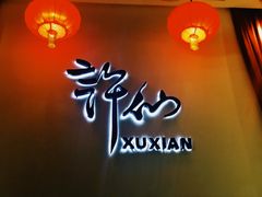 -许仙楼餐厅