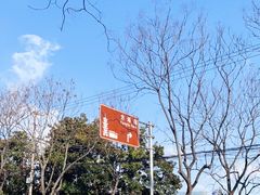 -上海方塔园