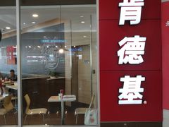 门面-肯德基(开元大道店)