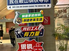 -鞍钢博物馆
