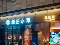 -春田小幸铁板烧(忠义街店)