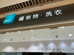 -福奈特洗衣洗鞋(杭州东站万象汇店)