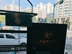 -三毛牛肉店(福强店)