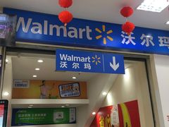 -沃尔玛购物广场(鸿通城店)
