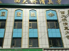 -西大桥清真寺