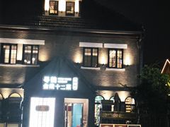 -1912街区