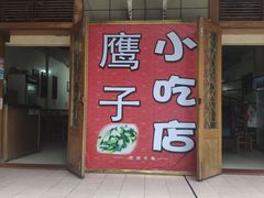 门面-鹰子捞化(古田支路店)