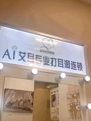 -AI艾耳·专业手工耳洞·穿孔美学馆