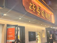 -23号墙门菜(狮虎桥店)
