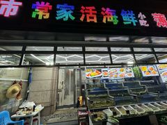 -常家活海鲜小吃(仅一家无分店)