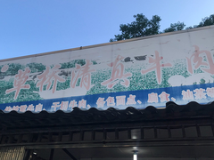 门面-草桥清真牛肉锅贴扁食店