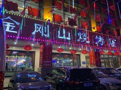 -金刚山烧烤(中山路店)