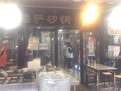 门面-清真·穆萨砂锅(大皮院店)