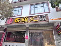 -日头火桂林米粉(兴坪古镇店)