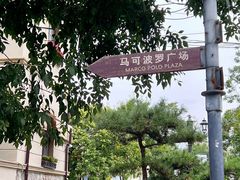-天津意大利风情旅游区