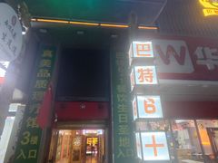 -巴特餐饮6加1音乐餐吧·新疆菜