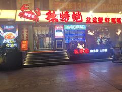 -辣螃铠盆盆蟹大排档(海昌店)