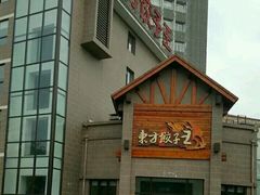 门面-东方饺子王(工农总店)